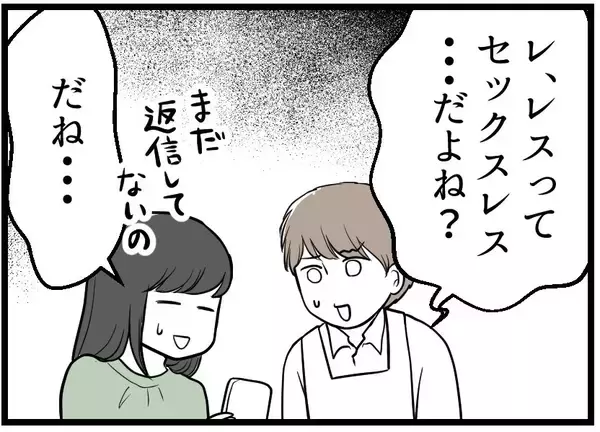 「「じつはレスなんです」そんなデリケートな問題をなぜ私たちに？ 相談に乗ったら振り回された！【漫画】」の画像