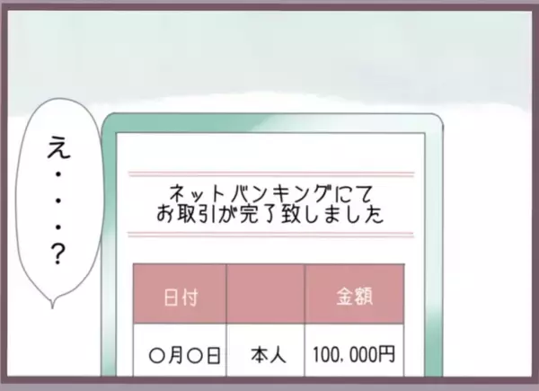 「「私が振り込んだ？覚えがない…」婚約者の口座に謎の送金通知…バリキャリ女子が不審に思った理由【漫画】」の画像