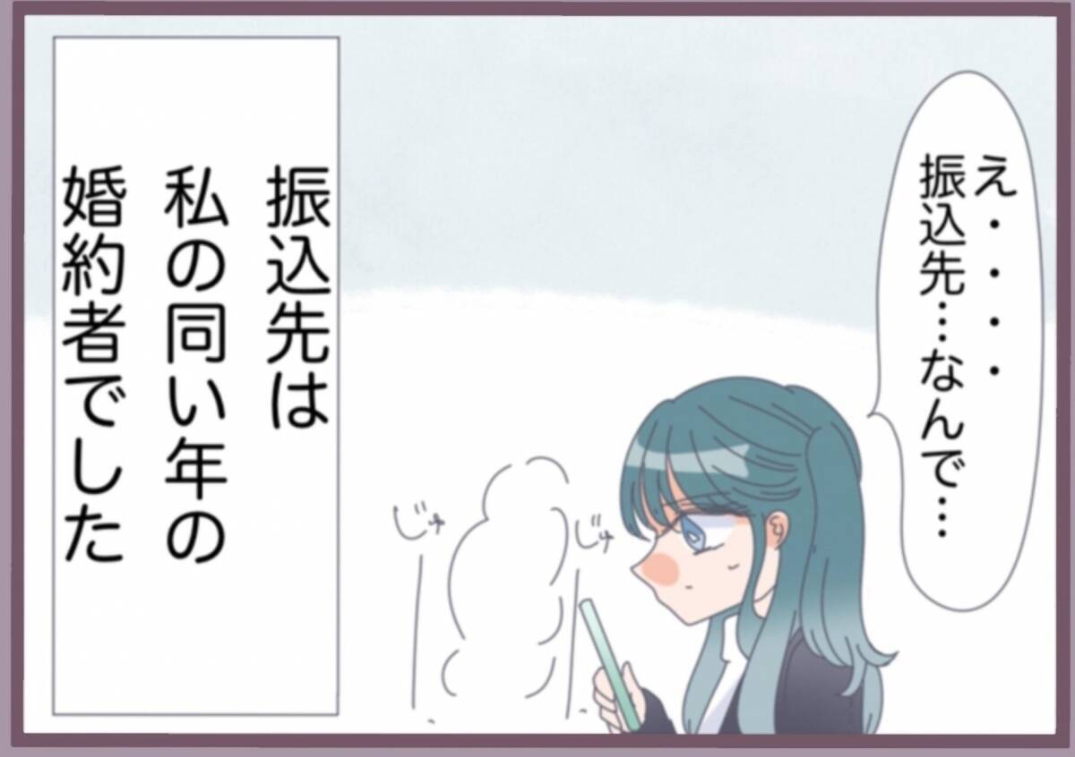 「私が振り込んだ？覚えがない…」婚約者の口座に謎の送金通知…バリキャリ女子が不審に思った理由【漫画】
