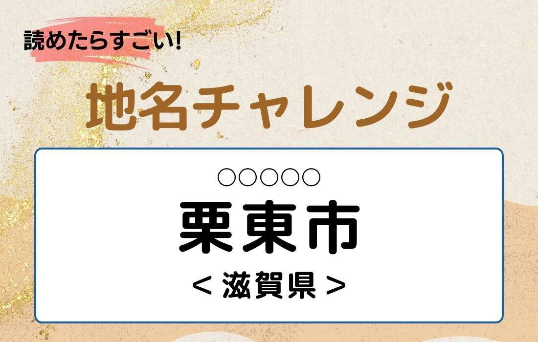 【読めたらすごい！地名チャレンジ Vol.293】「栗東市」なんと読む？＜滋賀県＞