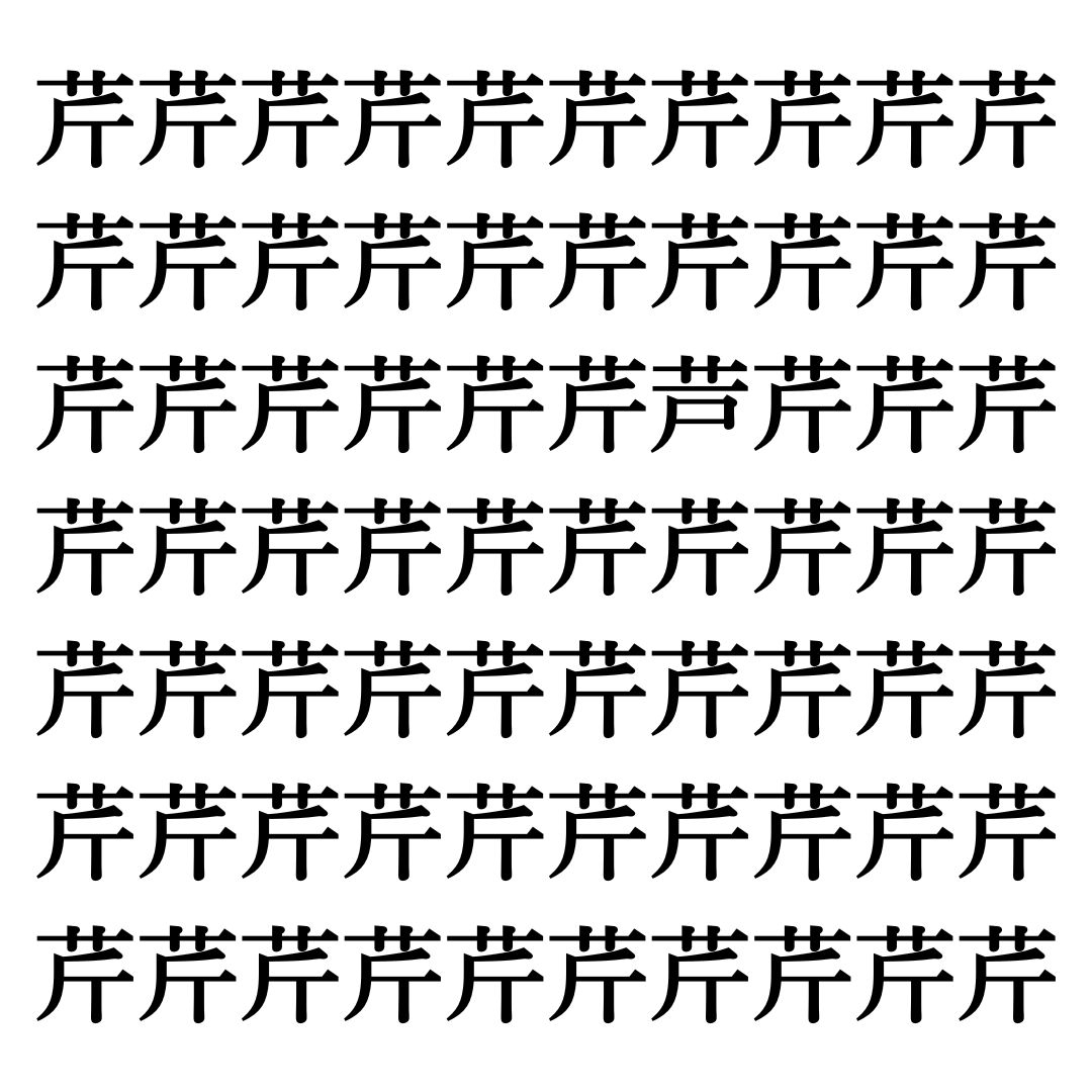 【漢字探しクイズ Vol.159】ずらっと並んだ「芹」の中にまぎれた別の漢字一文字は？