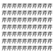 【漢字探しクイズ Vol.159】ずらっと並んだ「芹」の中にまぎれた別の漢字一文字は？