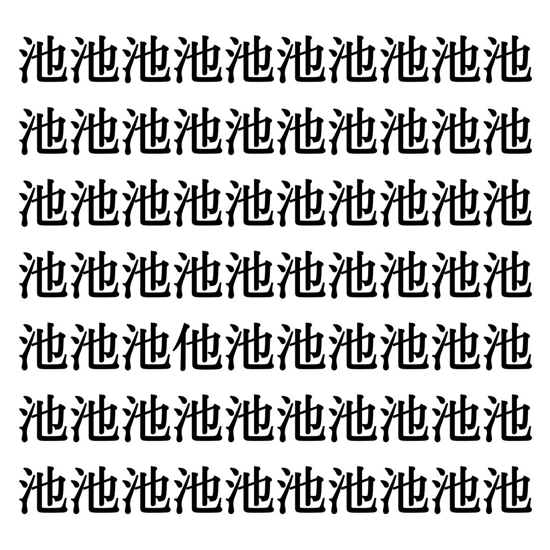 【漢字探しクイズ Vol.215】ずらっと並んだ「池」の中にまぎれた別の漢字一文字は？
