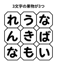 【単語パズル Vol.20】3文字の果物を3つ見つけて！