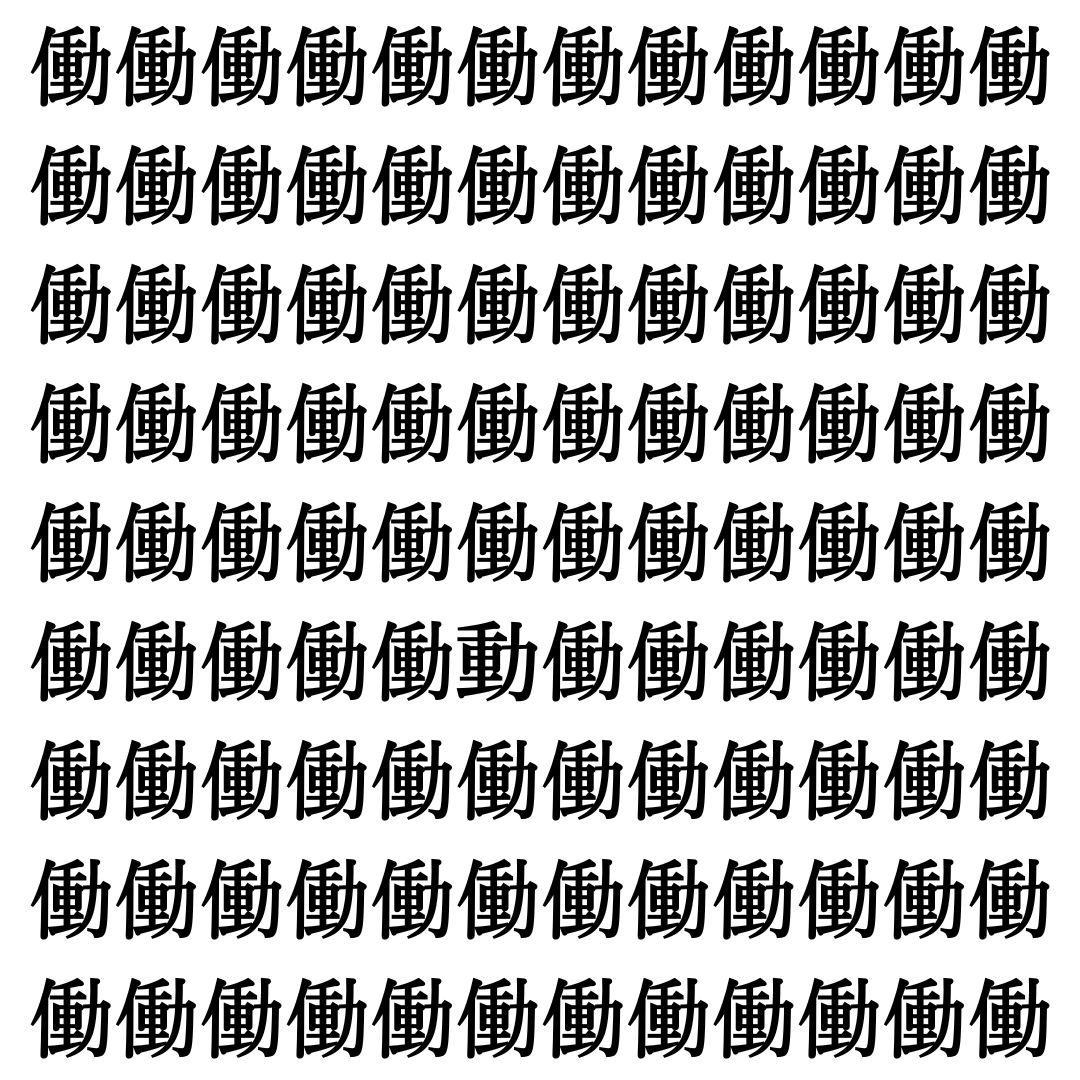 【漢字探し】ずらっと並んだ「働」の中にまぎれた別の漢字一文字は？