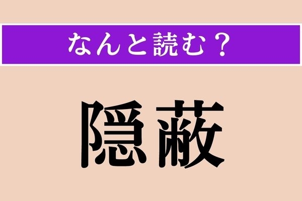 【難読漢字】「隠蔽」正しい読み方は？ ニュースでよく耳にします