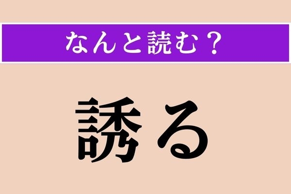 【難読漢字】「誘る」正しい読み方は？ 難しい！「○○○る」です