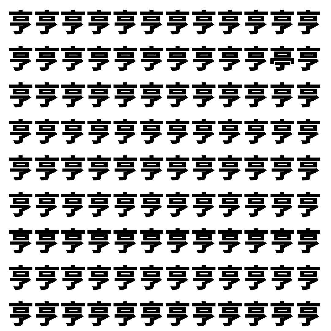 【漢字探し】ずらっと並んだ「亨」の中にまぎれた別の漢字一文字は？