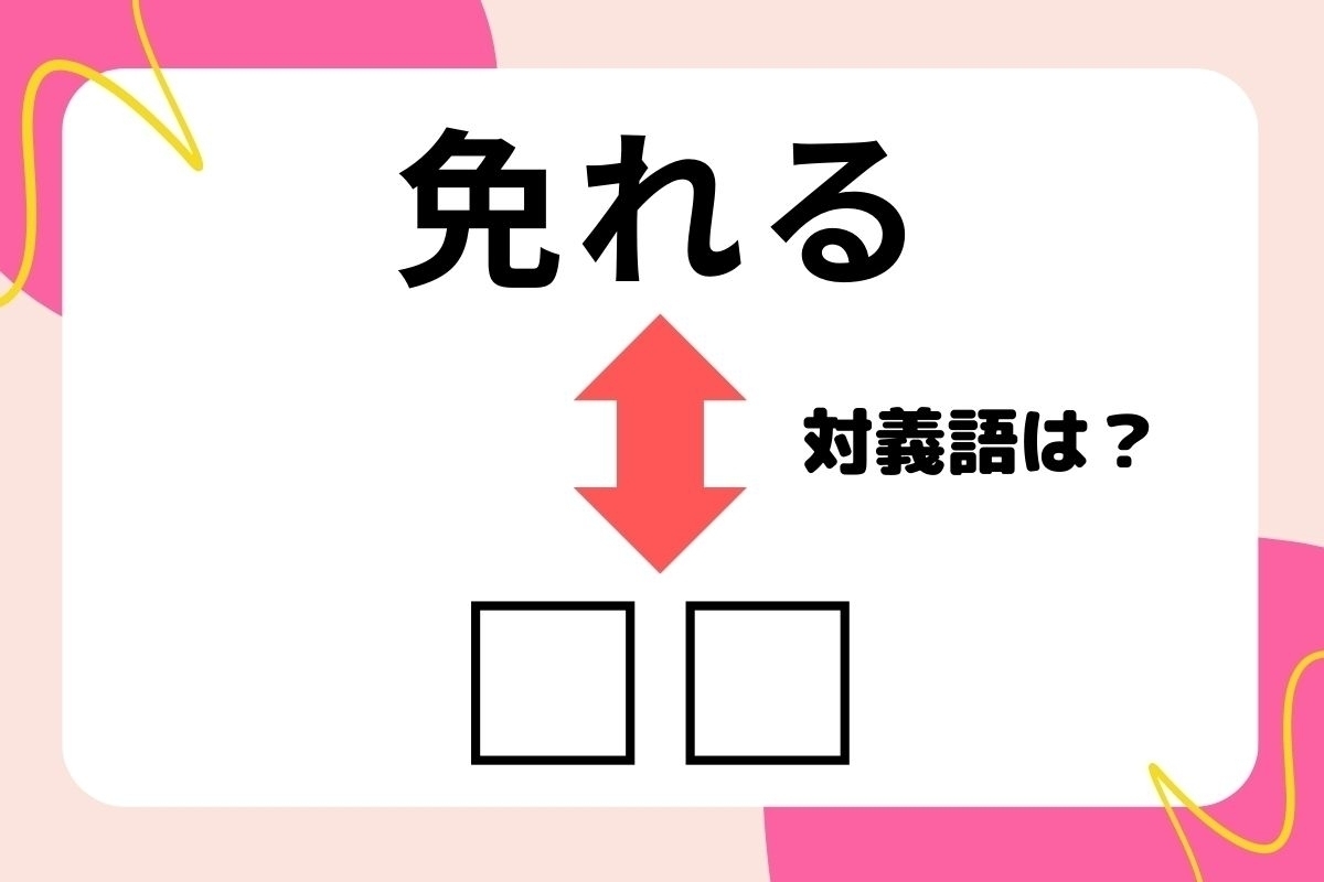 【対義語クイズ】反対の意味を持つ言葉わかりますか？＜Vol.11＞