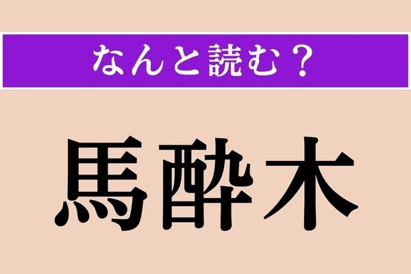 【難読漢字】「馬酔木」正しい読み方は？ 植物の名前ですが、昔のスナックの名前にも使われがち（笑）