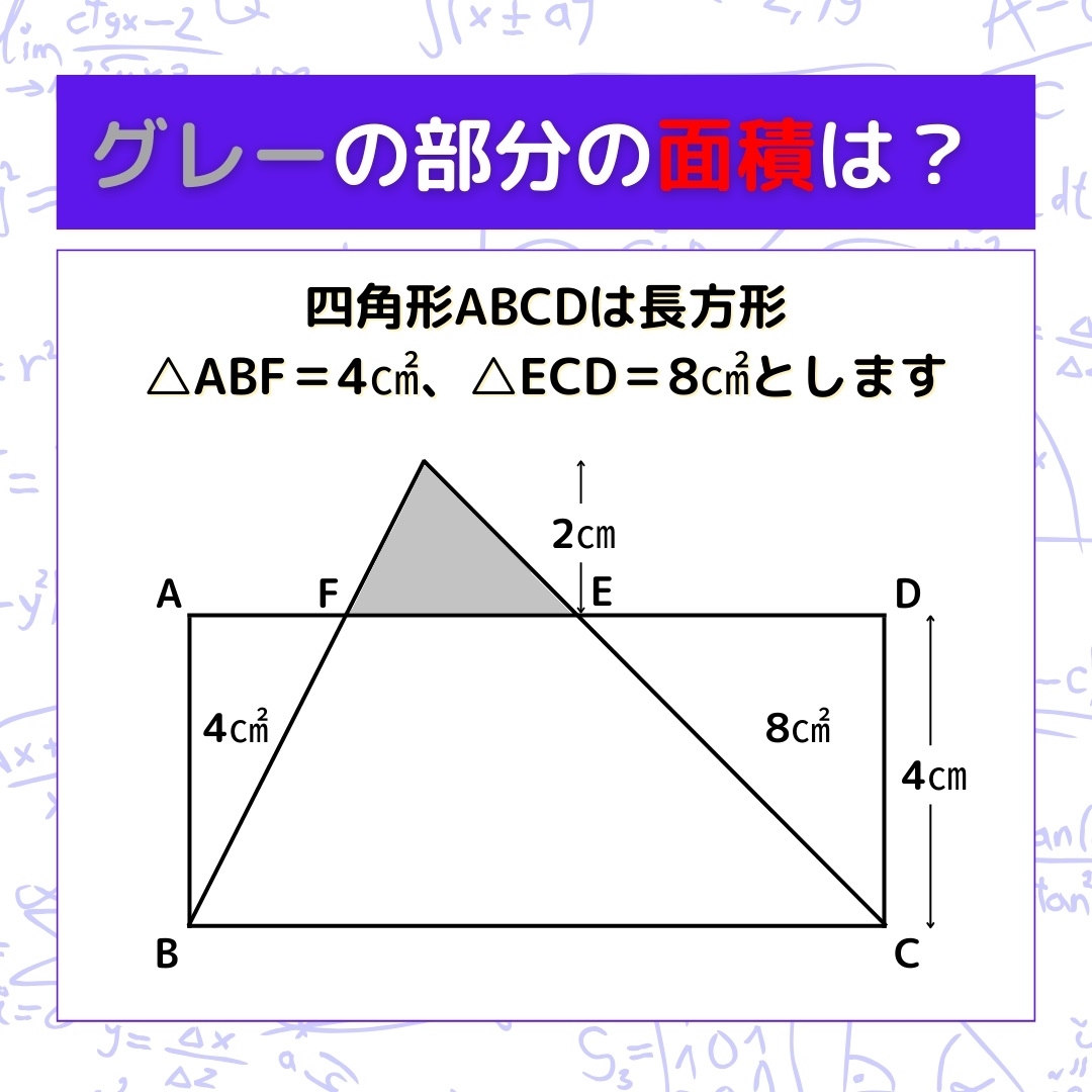 【図形問題】グレーの部分の面積を求めよ！＜Vol.343＞
