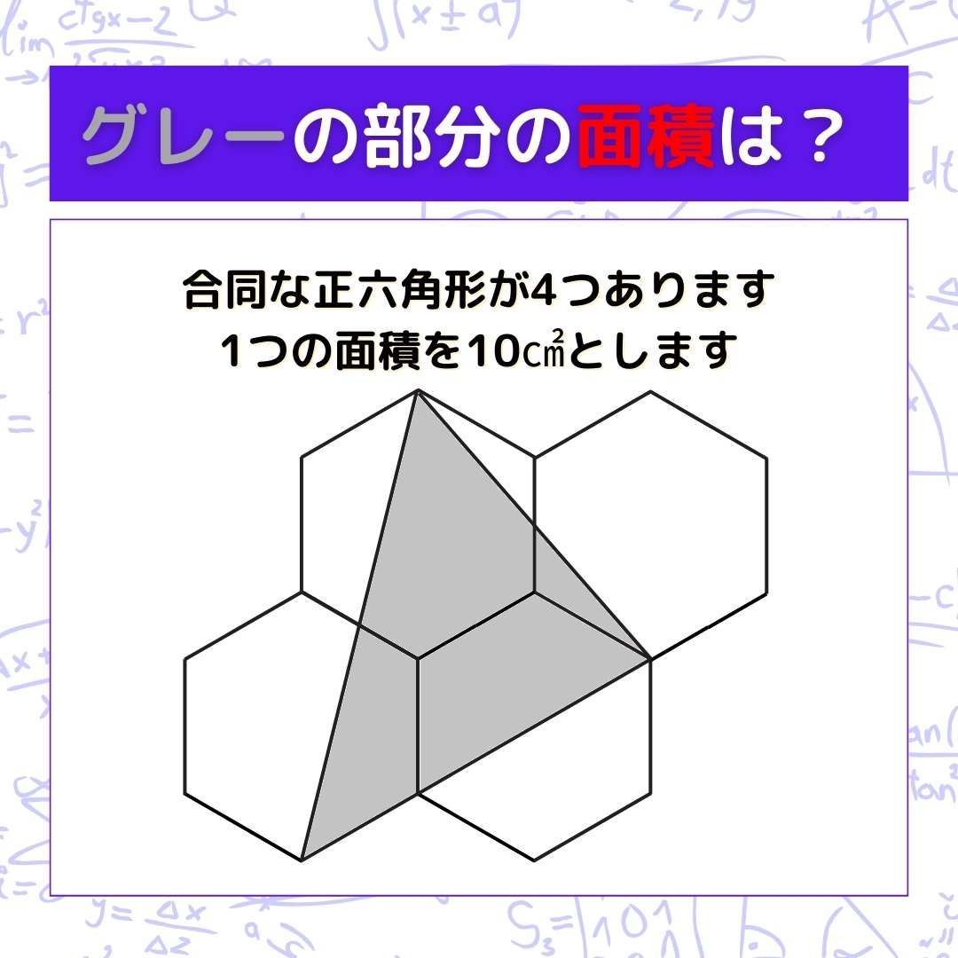 【図形問題】グレーの部分の面積を求めよ！＜Vol.529＞