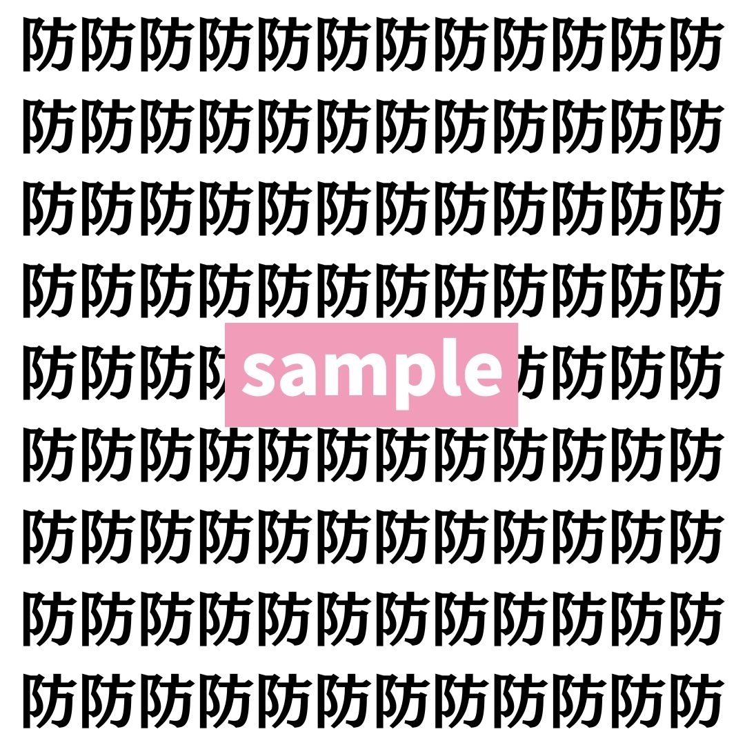【漢字探し】ずらっと並んだ「防」の中にまぎれた別の漢字一文字は？