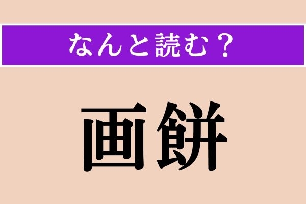 【難読漢字】「画餅」正しい読み方は？「絵にかいた餅」のことです
