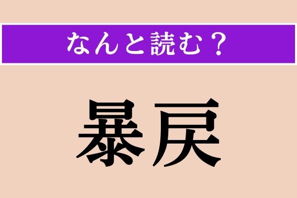 【難読漢字】「暴戻」正しい読み方は？ 乱暴で常識に反する行動を取ることを言います