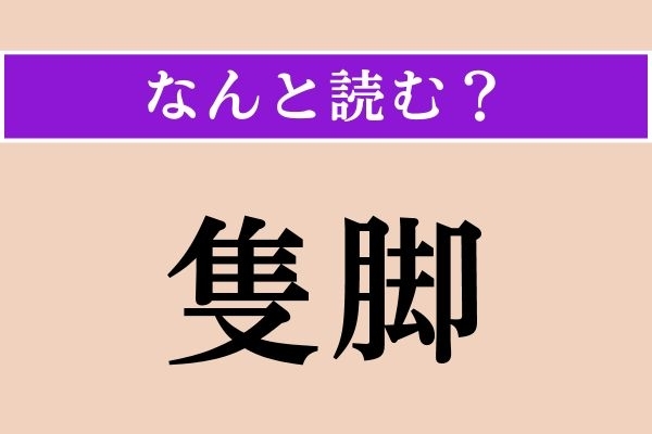 【難読漢字】「隻脚」正しい読み方は？ 片方の足のことです