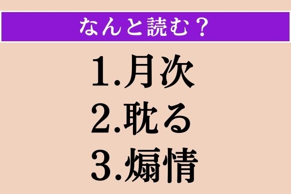 【難読漢字】「月次」「耽る」「煽情」読める？