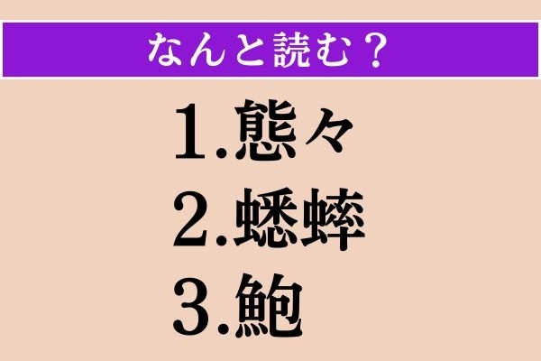 【難読漢字】「態々」「蟋蟀」「鮑」読める？