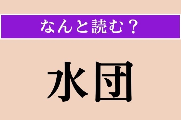【難読漢字】「水団」正しい読み方は？ モチモチです