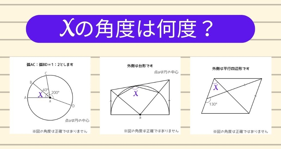 【角度当てクイズ Vol.1275】xの角度は何度？＜全3問＞