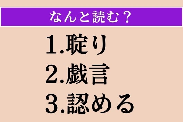 【難読漢字】「聢り」「戯言」「認める」読める？