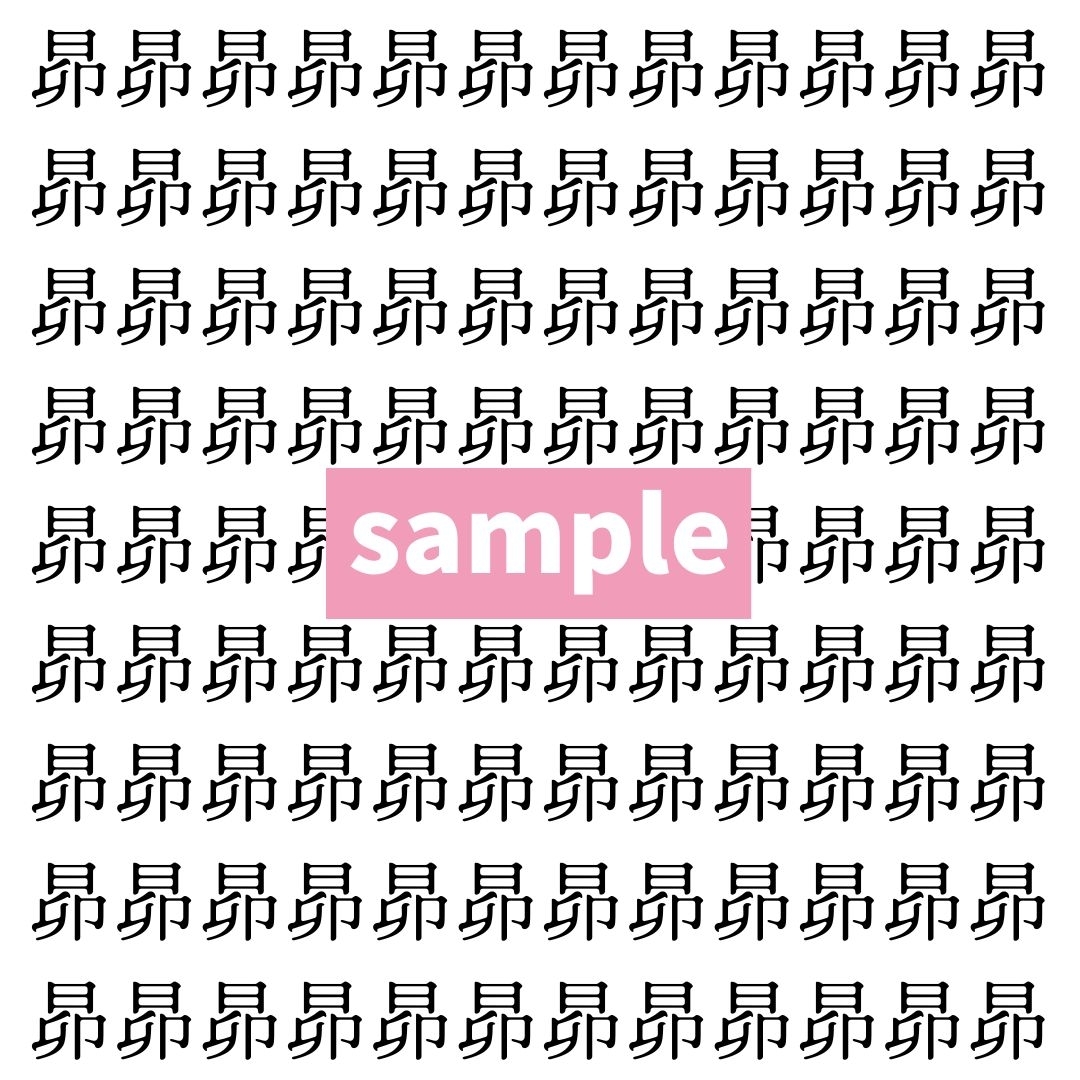 【漢字探し】ずらっと並んだ「昴」の中にまぎれた別の漢字一文字は？