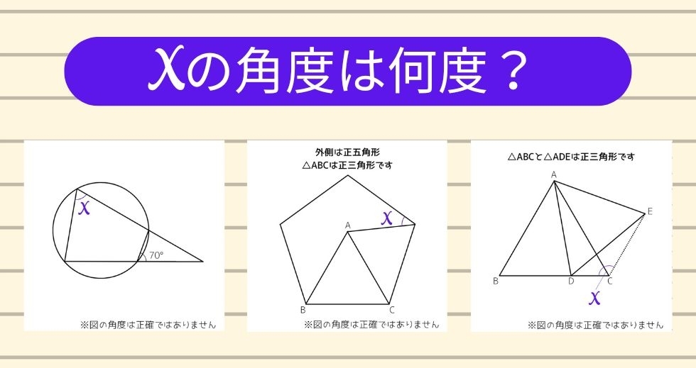 【角度当てクイズ Vol.1445】xの角度は何度？＜全3問＞