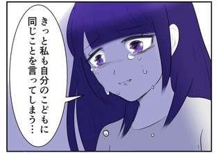 【漫画】自分の子にも実母と同じことを言ってしまいそう…【妻がこどもを欲しがらない Vol.33】