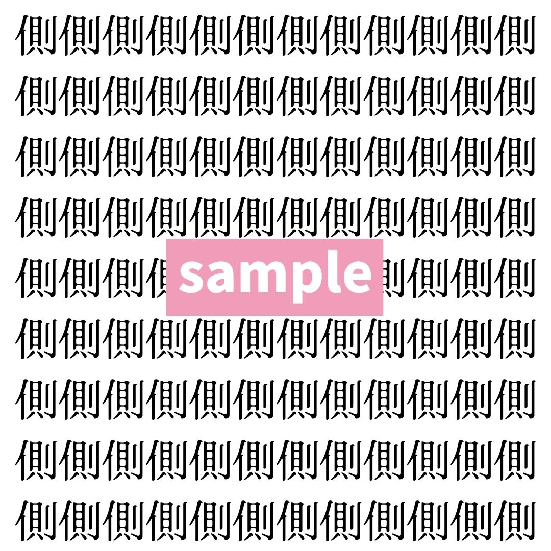 【漢字探し】ずらっと並んだ「側」の中にまぎれた別の漢字一文字は？