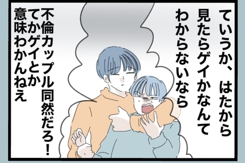 【漫画】浮気相手だと思った男はゲイ？ 暴走夫、呆然【モラハラから脱却できますか？ Vol.160】の画像