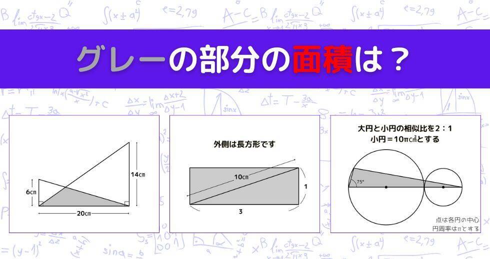 【図形問題 Vol.1497】グレーの部分の面積を求めよ！＜全3問＞