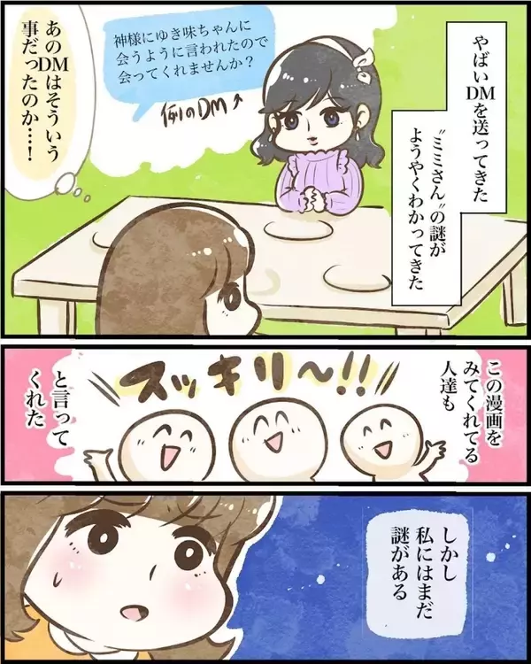 「【漫画】1回しか会ったことのない人にお守りを渡してきた理由とは？【ヤバイDM Vol.18】」の画像