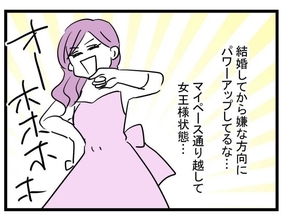 【漫画】結婚して変な方向にパワーアップ…まるで女王様【親友が結婚して変わった Vol.7】