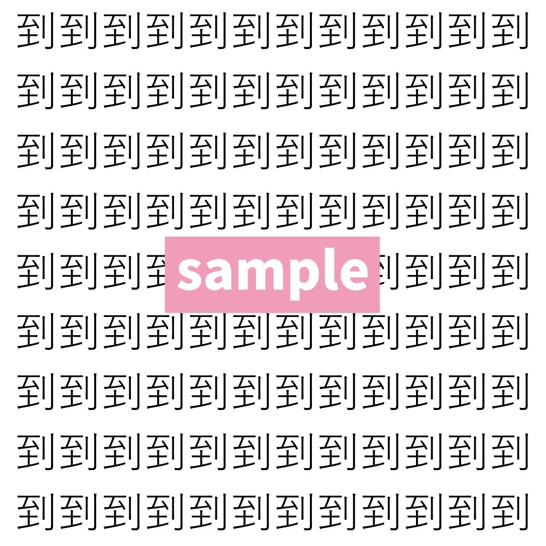 【漢字探し】ずらっと並んだ「到」の中にまぎれた別の漢字一文字は？