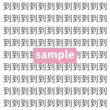 【漢字探し】ずらっと並んだ「到」の中にまぎれた別の漢字一文字は？