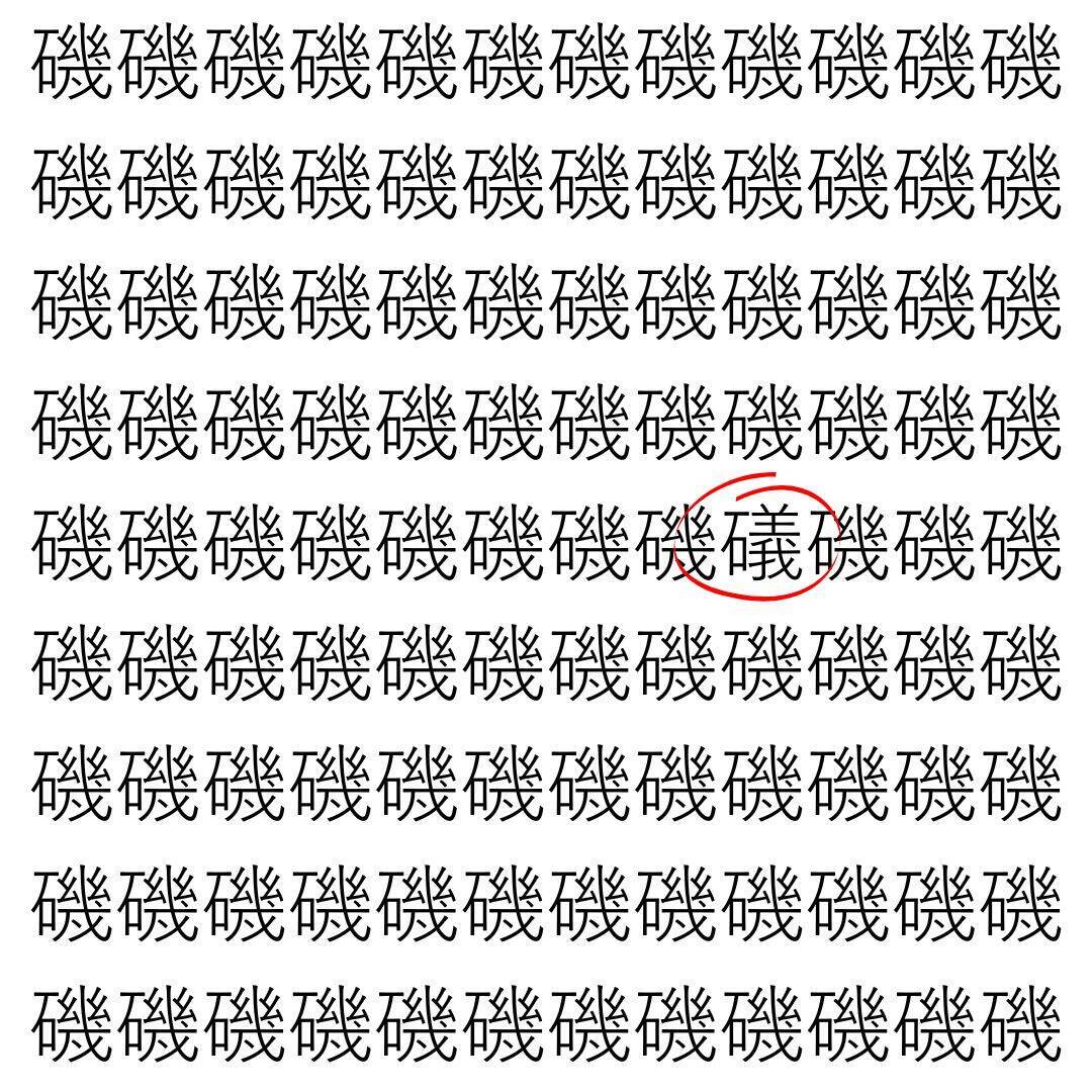 【漢字探し】ずらっと並んだ「磯」の中にまぎれた別の漢字一文字は？