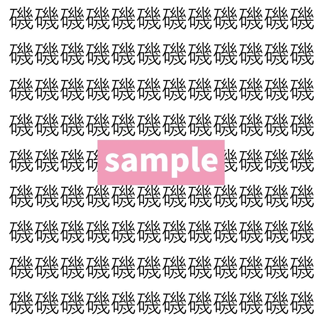 【漢字探し】ずらっと並んだ「磯」の中にまぎれた別の漢字一文字は？