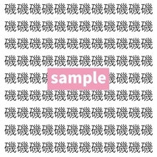 【漢字探し】ずらっと並んだ「磯」の中にまぎれた別の漢字一文字は？