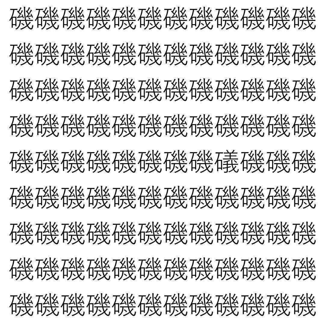 【漢字探し】ずらっと並んだ「磯」の中にまぎれた別の漢字一文字は？