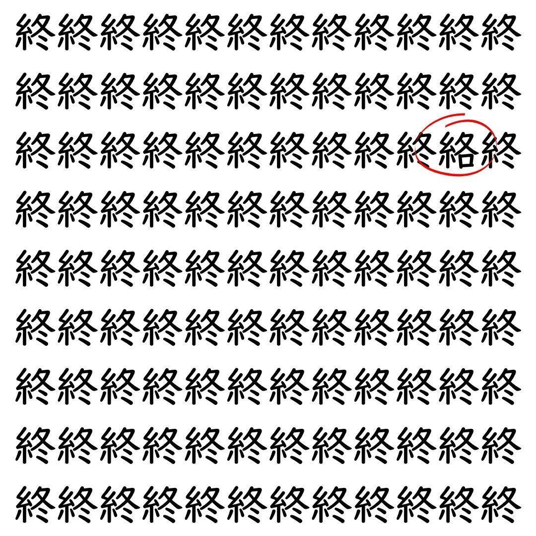 【漢字探し】ずらっと並んだ「終」の中にまぎれた別の漢字一文字は？