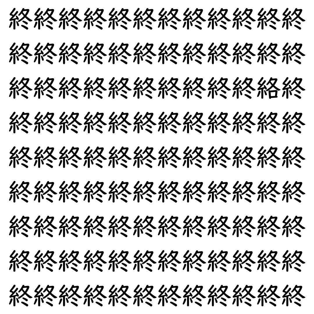 【漢字探し】ずらっと並んだ「終」の中にまぎれた別の漢字一文字は？