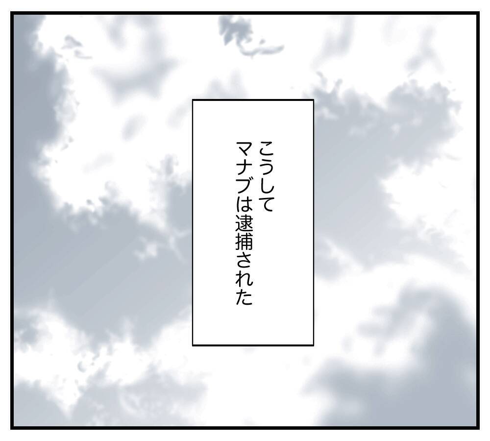 【漫画】長い眠りから目覚めた被害者本人の訴えにより逮捕【復讐のために略奪婚した私 Vol.49】