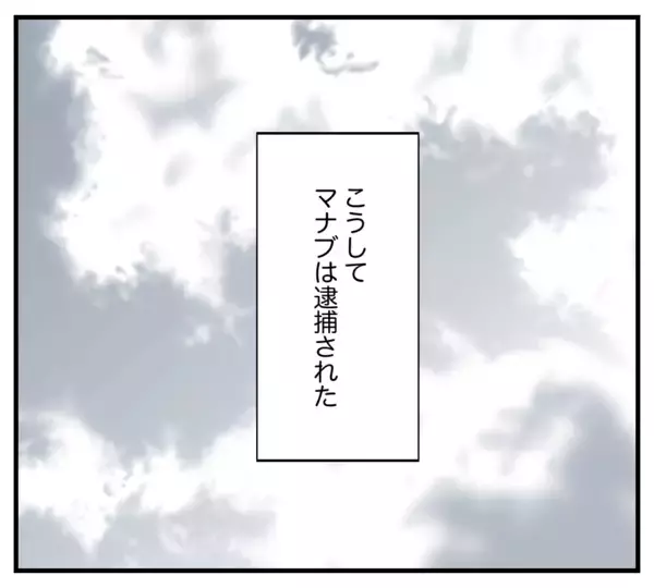 「【漫画】長い眠りから目覚めた被害者本人の訴えにより逮捕【復讐のために略奪婚した私 Vol.49】」の画像