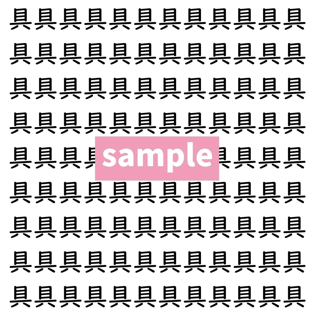 【漢字探し】ずらっと並んだ「具」の中にまぎれた別の漢字一文字は？
