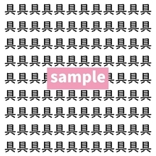 【漢字探し】ずらっと並んだ「具」の中にまぎれた別の漢字一文字は？