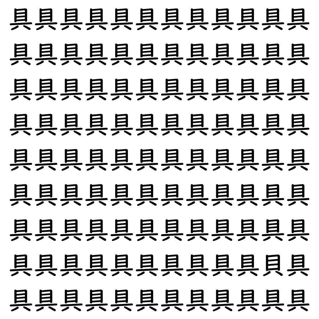 【漢字探し】ずらっと並んだ「具」の中にまぎれた別の漢字一文字は？