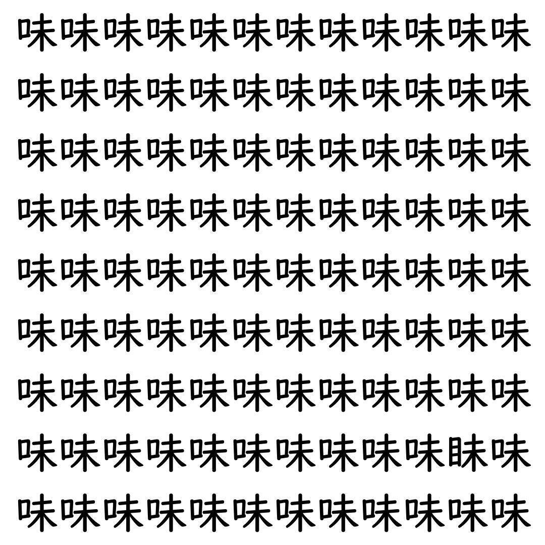 【漢字探し】ずらっと並んだ「味」の中にまぎれた別の漢字一文字は？