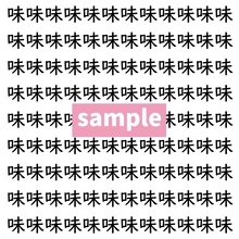 【漢字探し】ずらっと並んだ「味」の中にまぎれた別の漢字一文字は？