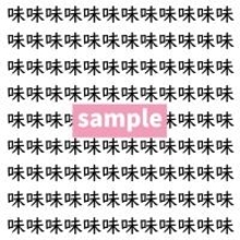 【漢字探し】ずらっと並んだ「味」の中にまぎれた別の漢字一文字は？