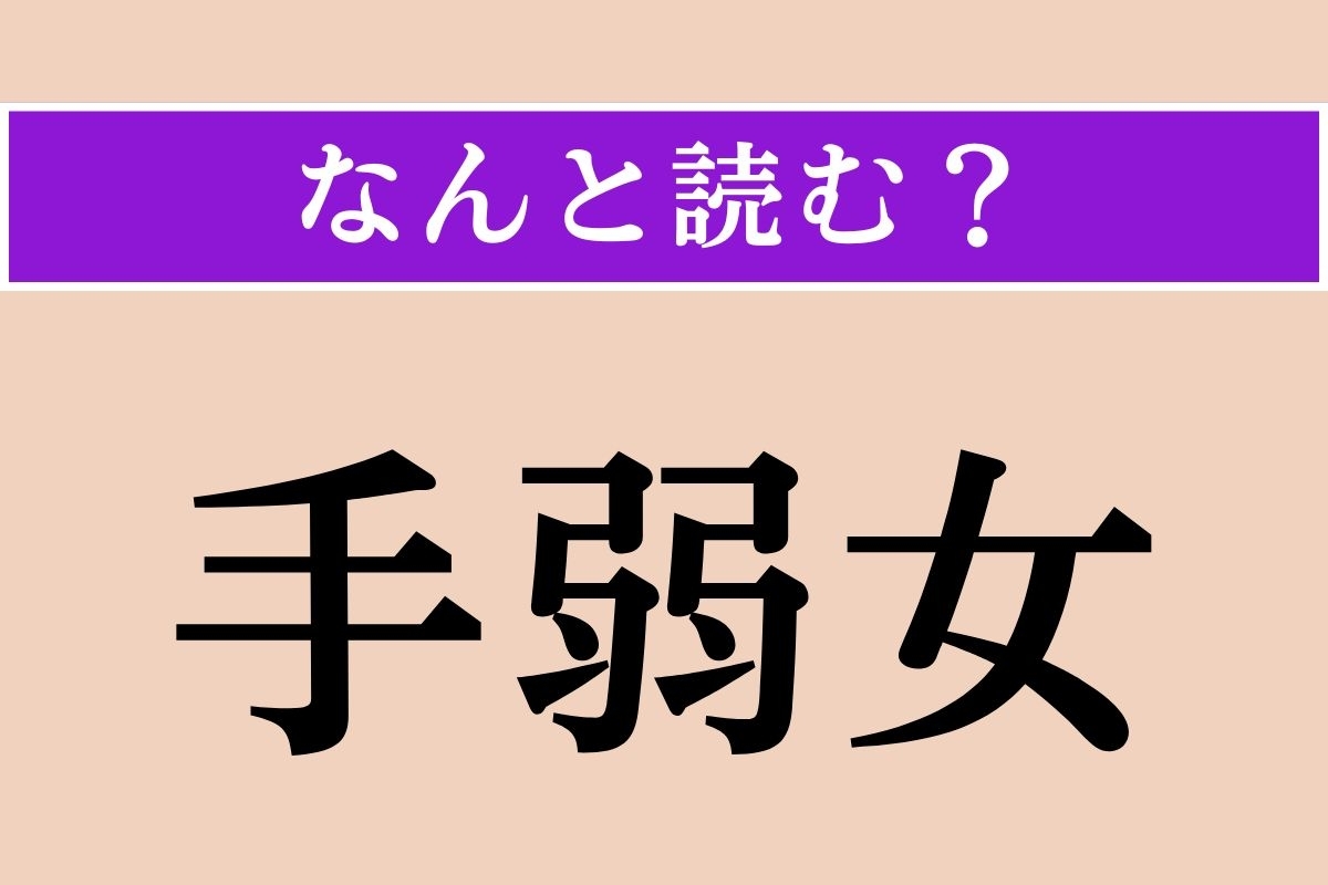 【難読漢字】「手弱女」正しい読み方は？ やさしい女性のことを言います